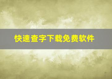 快速查字下载免费软件