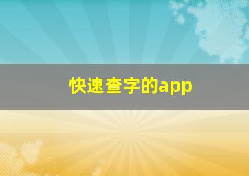 快速查字的app