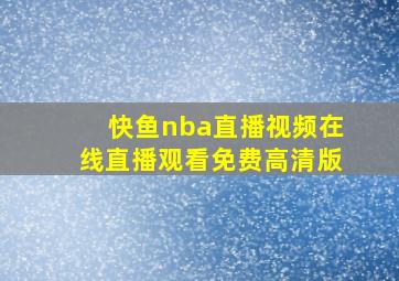 快鱼nba直播视频在线直播观看免费高清版