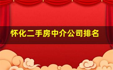 怀化二手房中介公司排名