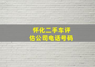 怀化二手车评估公司电话号码