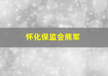 怀化保监会熊军