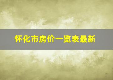 怀化市房价一览表最新