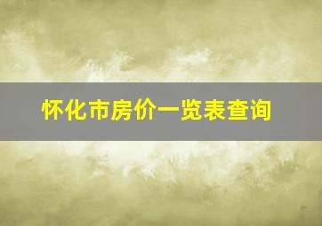 怀化市房价一览表查询