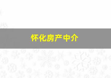 怀化房产中介