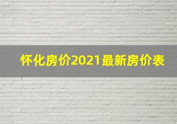 怀化房价2021最新房价表