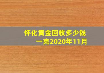 怀化黄金回收多少钱一克2020年11月