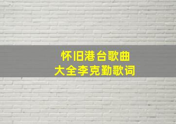 怀旧港台歌曲大全李克勤歌词