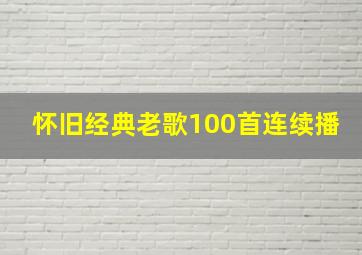 怀旧经典老歌100首连续播