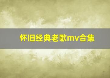 怀旧经典老歌mv合集