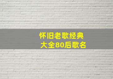 怀旧老歌经典大全80后歌名