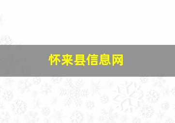 怀来县信息网