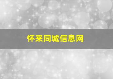 怀来同城信息网