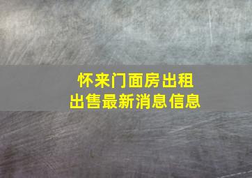 怀来门面房出租出售最新消息信息