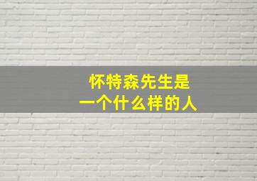 怀特森先生是一个什么样的人