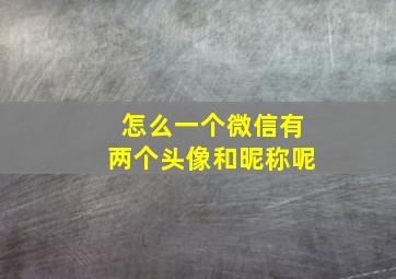 怎么一个微信有两个头像和昵称呢