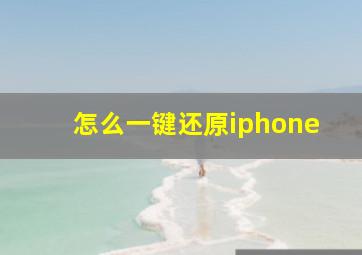 怎么一键还原iphone