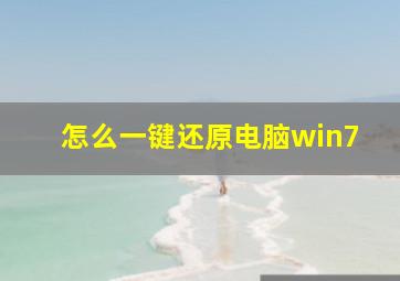 怎么一键还原电脑win7