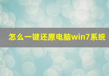 怎么一键还原电脑win7系统