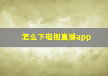 怎么下电视直播app