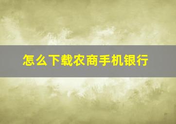 怎么下载农商手机银行