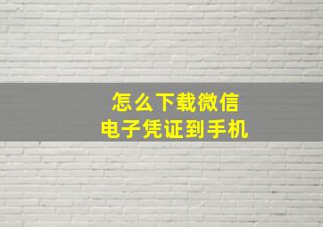 怎么下载微信电子凭证到手机