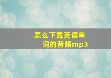 怎么下载英语单词的音频mp3