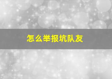 怎么举报坑队友