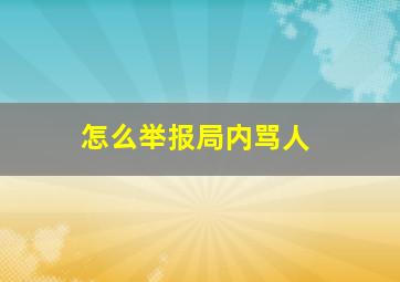 怎么举报局内骂人