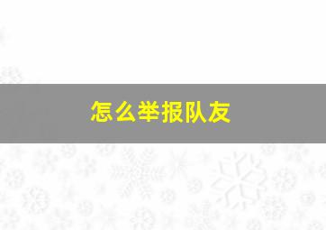 怎么举报队友