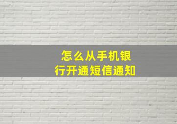 怎么从手机银行开通短信通知