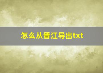 怎么从晋江导出txt