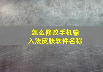 怎么修改手机输入法皮肤软件名称