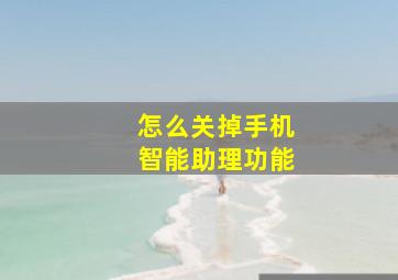 怎么关掉手机智能助理功能