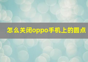 怎么关闭oppo手机上的圆点