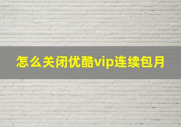 怎么关闭优酷vip连续包月