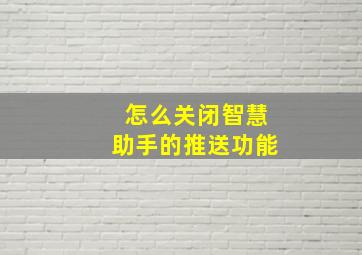 怎么关闭智慧助手的推送功能