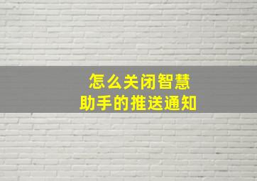 怎么关闭智慧助手的推送通知