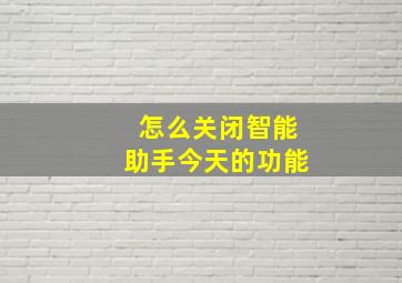 怎么关闭智能助手今天的功能