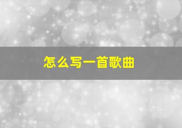 怎么写一首歌曲