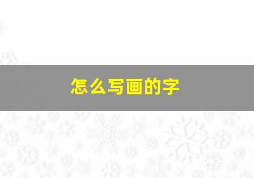 怎么写画的字