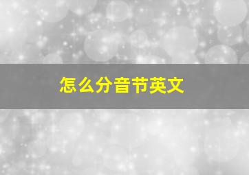 怎么分音节英文