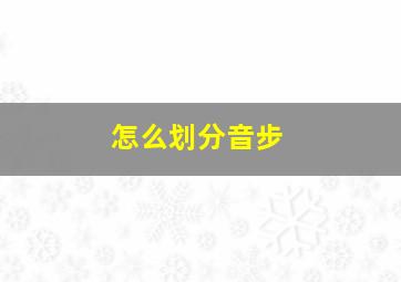 怎么划分音步