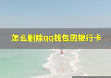 怎么删除qq钱包的银行卡