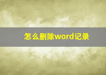 怎么删除word记录