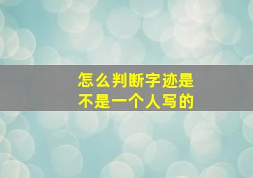 怎么判断字迹是不是一个人写的