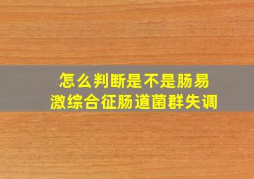 怎么判断是不是肠易激综合征肠道菌群失调