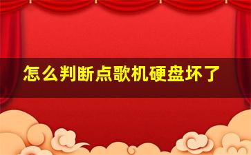 怎么判断点歌机硬盘坏了