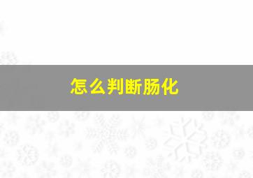 怎么判断肠化