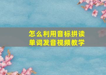 怎么利用音标拼读单词发音视频教学